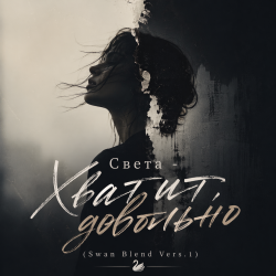 Света - Хватит, довольно (Swan Blend Vers.1) Света - Хватит, довольно (Swan Blend Vers.1)