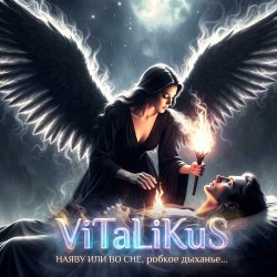 ViTaLiKuS - Наяву или во сне ViTaLiKuS - Наяву или во сне