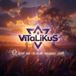ViTaLiKuS - О, как на склоне наших лет ViTaLiKuS - О, как на склоне наших лет