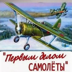 Plombeer - Песня Самолета-истребителя Plombeer - Песня Самолета-истребителя