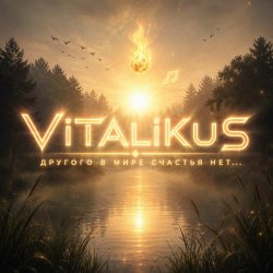 ViTaLiKuS - Другого в мире счастья нет... ViTaLiKuS - Другого в мире счастья нет...