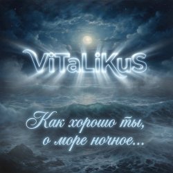 ViTaLiKuS - Как хорошо ты, о море ночное… ViTaLiKuS - Как хорошо ты, о море ночное…