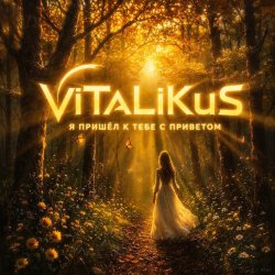 ViTaLiKuS - Я пришёл к тебе с приветом ViTaLiKuS - Я пришёл к тебе с приветом