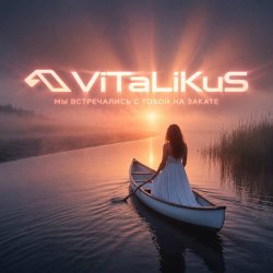 ViTaLiKuS - Мы встречались с тобой на закате ViTaLiKuS - Мы встречались с тобой на закате