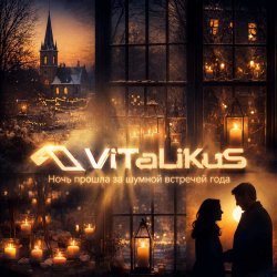 ViTaLiKuS - Ночь прошла за шумной встречей года ViTaLiKuS - Ночь прошла за шумной встречей года