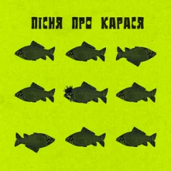 Фома & DAMNITSKYI & KURAN - Пісня про карася Фома & DAMNITSKYI & KURAN - Пісня про карася