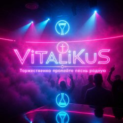 ViTaLiKuS - Торжественно пропойте песнь родную ViTaLiKuS - Торжественно пропойте песнь родную