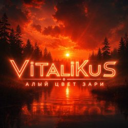 ViTaLiKuS - Алый свет зари ViTaLiKuS - Алый свет зари