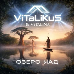 ViTaLiKuS - Озеро Чад ViTaLiKuS - Озеро Чад