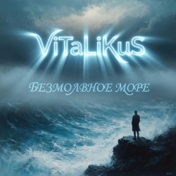 ViTaLiKuS - Безмолвное море ViTaLiKuS - Безмолвное море