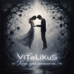 ViTaLiKuS - Когда, душа, просилась ты... ViTaLiKuS - Когда, душа, просилась ты...