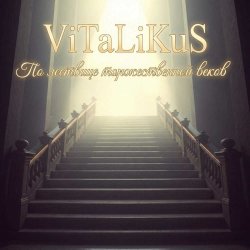ViTaLiKuS - По лествице торжественной веков ViTaLiKuS - По лествице торжественной веков