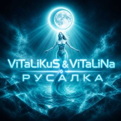 ViTaLiKuS - Русалка ViTaLiKuS - Русалка