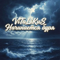 ViTaLiKuS - Начинается буря ViTaLiKuS - Начинается буря