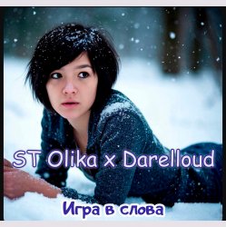 ST Olika x Darelloud - Игра в слова ST Olika x Darelloud - Игра в слова
