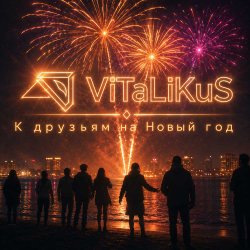 ViTaLiKuS - К друзьям на Новый год ViTaLiKuS - К друзьям на Новый год