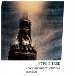 Утро в тебе - Огонь революции Утро в тебе - Огонь революции