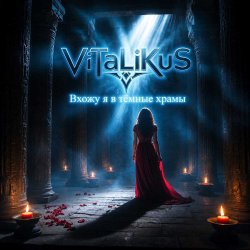 ViTaLiKuS - Вхожу я в тёмные храмы… ViTaLiKuS - Вхожу я в тёмные храмы…