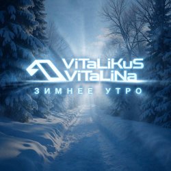 ViTaLiKuS - Зимнее утро ViTaLiKuS - Зимнее утро