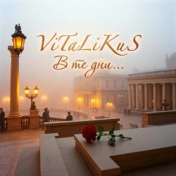 ViTaLiKuS - В те дни... ViTaLiKuS - В те дни...