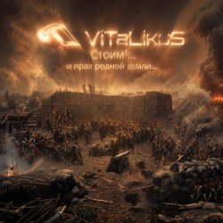 ViTaLiKuS - Стоим!... и прах родной земли... ViTaLiKuS - Стоим!... и прах родной земли...