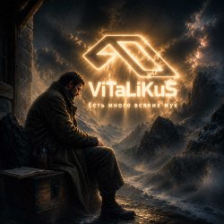 ViTaLiKuS - Есть много всяких мук ViTaLiKuS - Есть много всяких мук