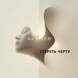 Обкладинка DJ Disco - Стереть черту