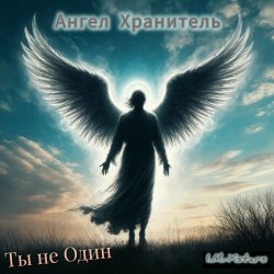 Обкладинка I.M.-Xstars - Ты не Один