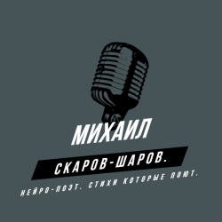 Обкладинка Михаил Скаров-Шаров. - Правда моей жизни.