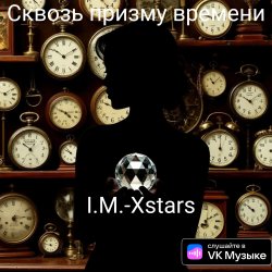 Обкладинка I.M.-Xstars - Сквозь призму времени