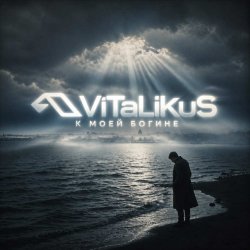 ViTaLiKuS - К моей богине ViTaLiKuS - К моей богине