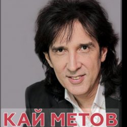 Кай Метов - Мама ! Я хочу быть пионером Кай Метов - Мама ! Я хочу быть пионером