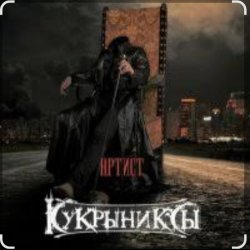 Кукрыниксы - Артист Кукрыниксы - Артист