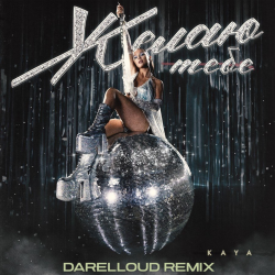 ����� ���� (Darelloud Remix)