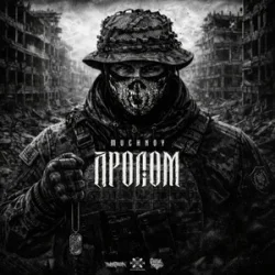 MUCHNOY - Пролом MUCHNOY - Пролом