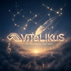ViTaLiKuS - Что делаешь, мой друг... ViTaLiKuS - Что делаешь, мой друг...