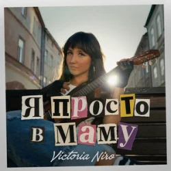 Victoria Niro - Я просто в маму Victoria Niro - Я просто в маму