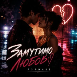 R3phase - Замутимо Любов R3phase - Замутимо Любов