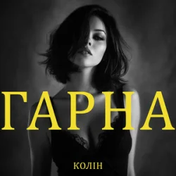 Колін - Гарна Колін - Гарна