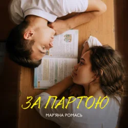 Мар?яна Ромась - За Партою Мар?яна Ромась - За Партою