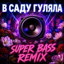 OKMusicStudioAlex - В Саду Гуляла (Bass Boosted Remix 2026) OKMusicStudioAlex - В Саду Гуляла (Bass Boosted Remix 2026)