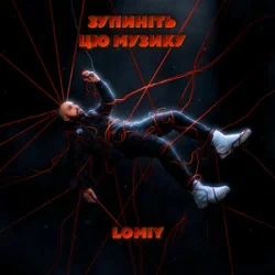 Lomiy - Зупиніть цю музику Lomiy - Зупиніть цю музику