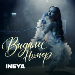 INEYA - Видали номер INEYA - Видали номер