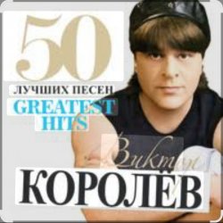 Виктор Королёв - Хочу тебя я как весны Виктор Королёв - Хочу тебя я как весны