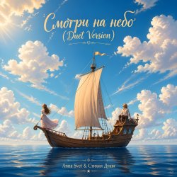 Anna Svet feat ������ ���� - ������ �� ����
