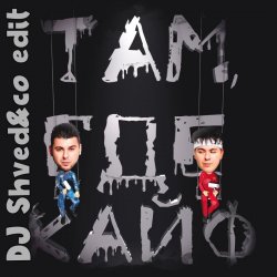 ��� ��� ���� (DJ Shved&co Edit)