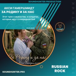 Акси Гамершмидт - За Родину и за нас Акси Гамершмидт - За Родину и за нас