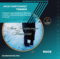 Акси Гамершмидт - Тишина Акси Гамершмидт - Тишина