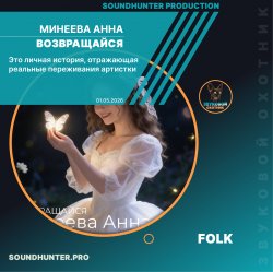 Минеева Анна - Возвращайся Минеева Анна - Возвращайся