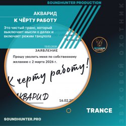 АКВАРИД - К чёрту работу АКВАРИД - К чёрту работу